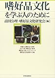 嗜好品文化を学ぶ人のために