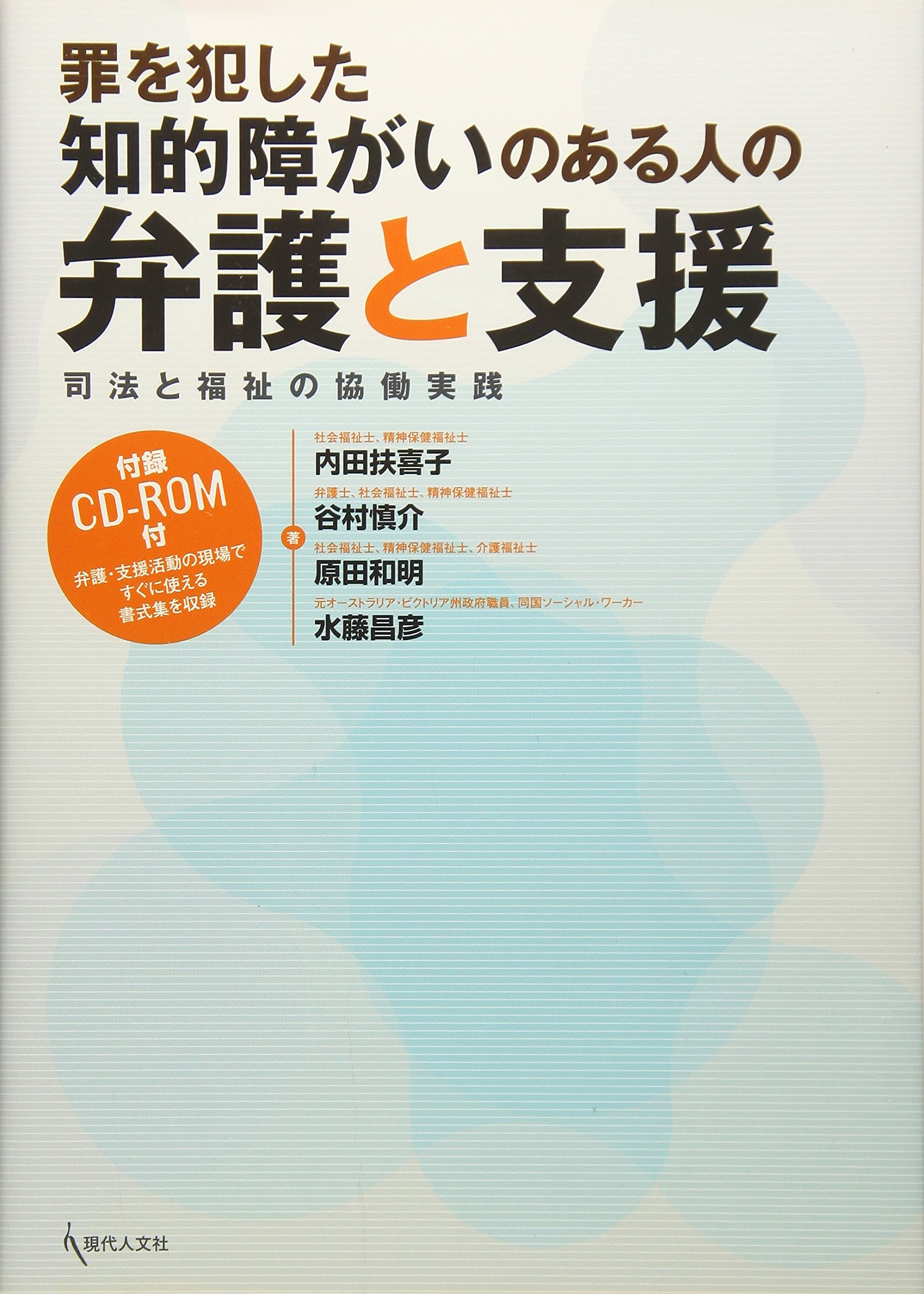 罪を犯した知的障がいのある人の弁護と支援 司法と福祉の協働実践 内田 扶喜子 谷村 慎介 原田 和明 水藤 昌彦 本 通販 Amazon
