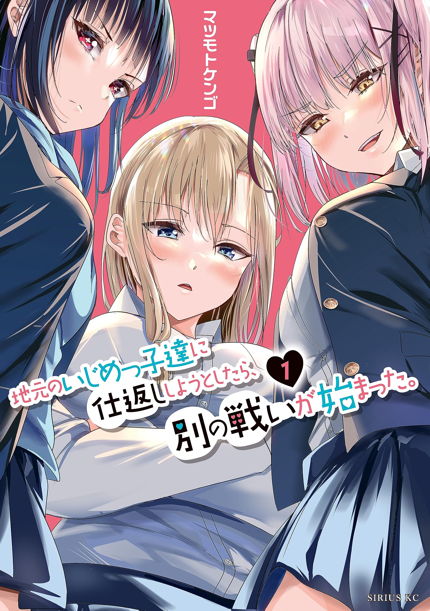 地元のいじめっ子達に仕返ししようとしたら、別の戦いが始まった。（１） (シリウスコミックス)