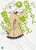 お兄ちゃんだけど愛さえあれば関係ないよねっ 3 (MF文庫J)