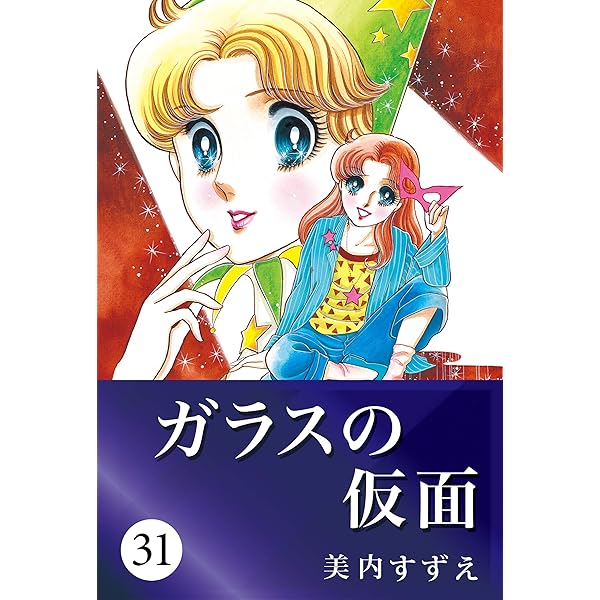 Amazon.com: ガラスの仮面 29 (Japanese Edition) eBook : 美内 すずえ