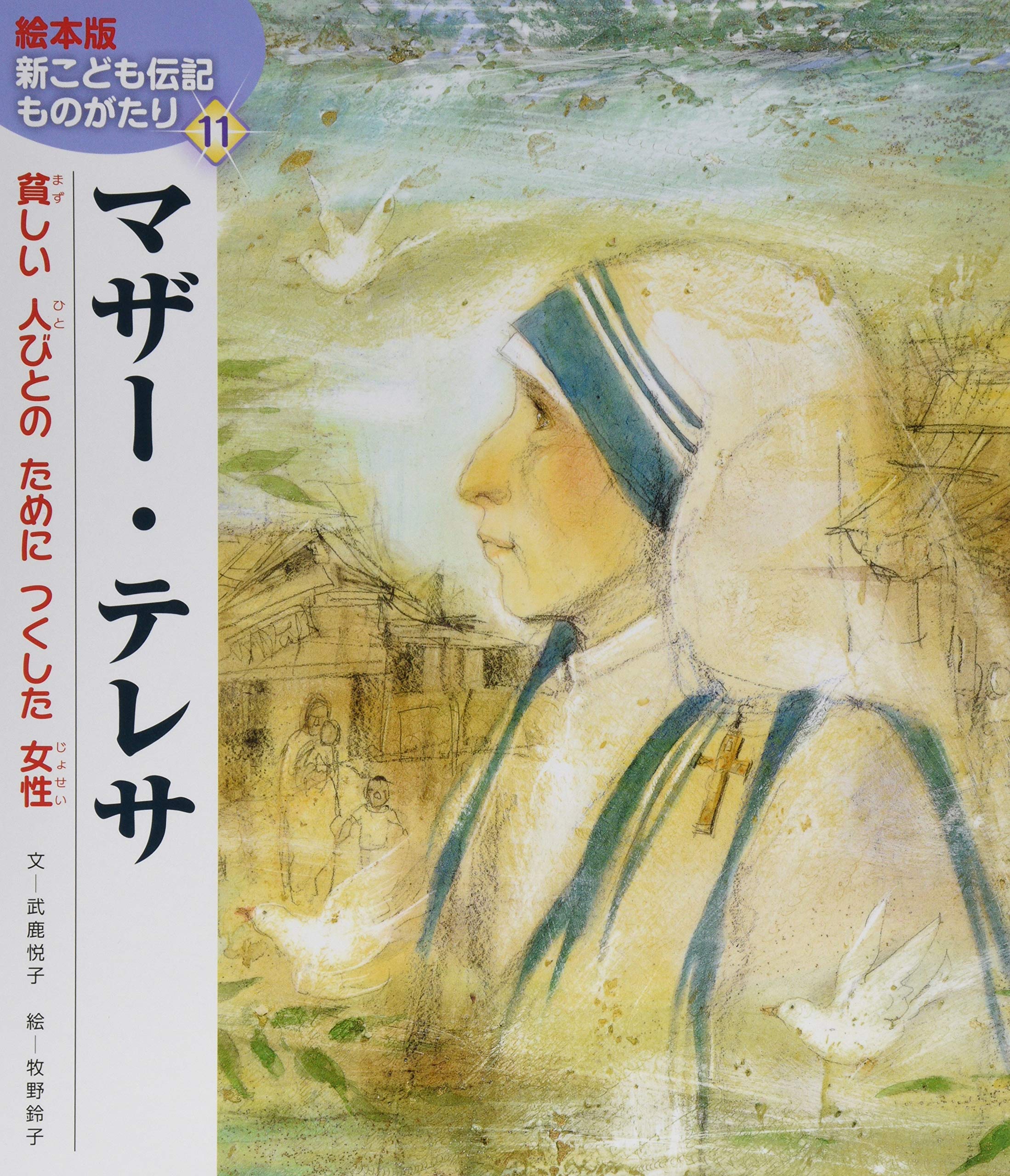マザー テレサ 貧しい人びとのためにつくした女性 絵本版新こども伝記ものがたり 武鹿 悦子 牧野 鈴子 本 通販 Amazon