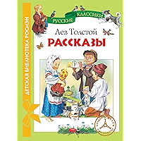 Рассказы (Детская библиотека РОСМЭН) (Russian Edition) book cover