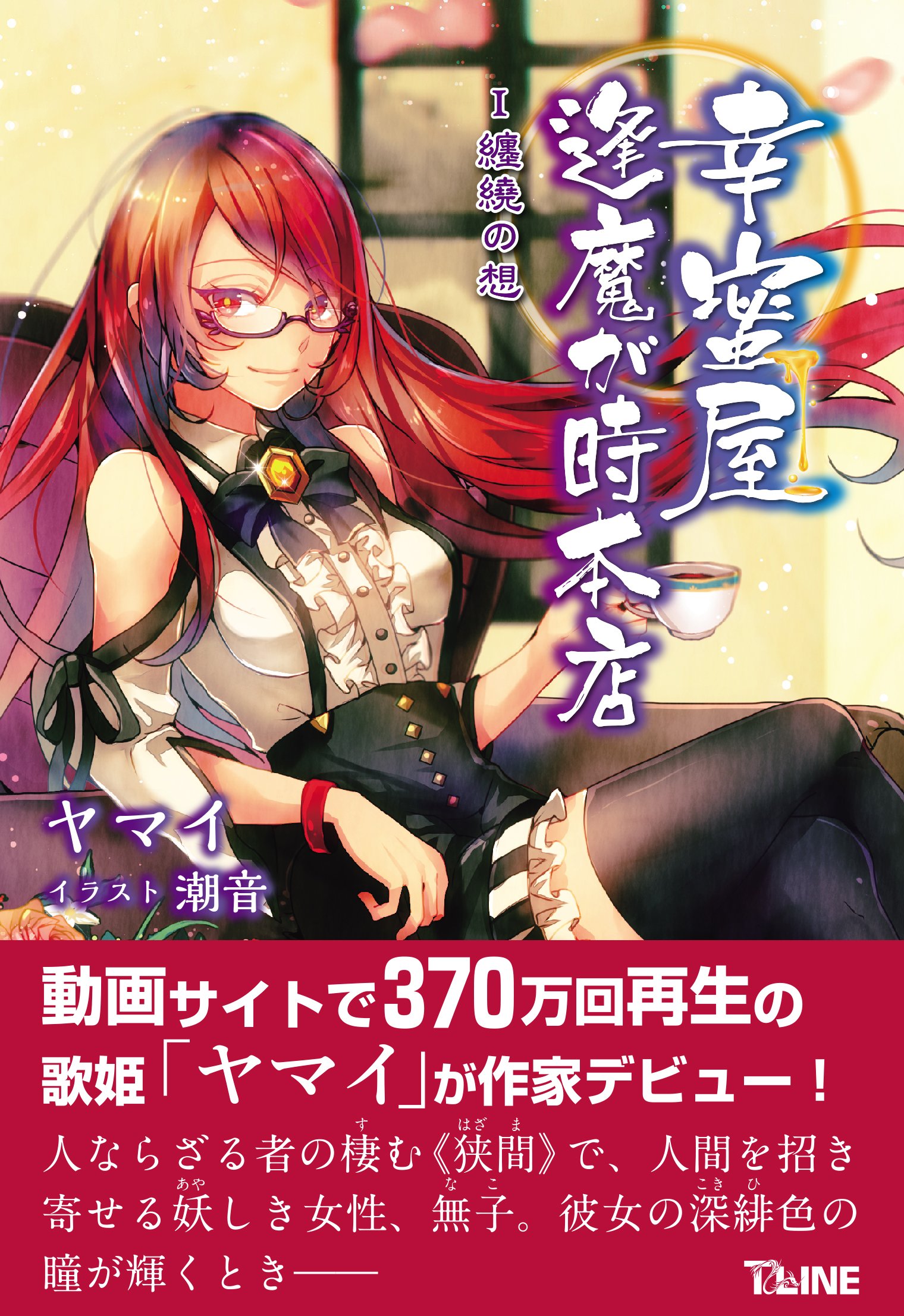 幸蜜屋 逢魔が時本店 1 纏繞の想 T Line Novels ヤマイ 潮音 本 通販 Amazon