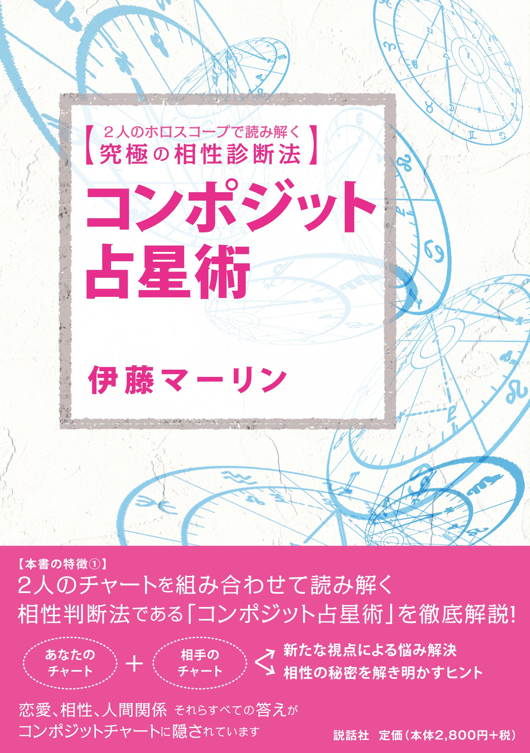 コンポジット占星術 2人のホロスコープで読み解く究極の相性診断法 マーリン 伊藤 本 通販 Amazon