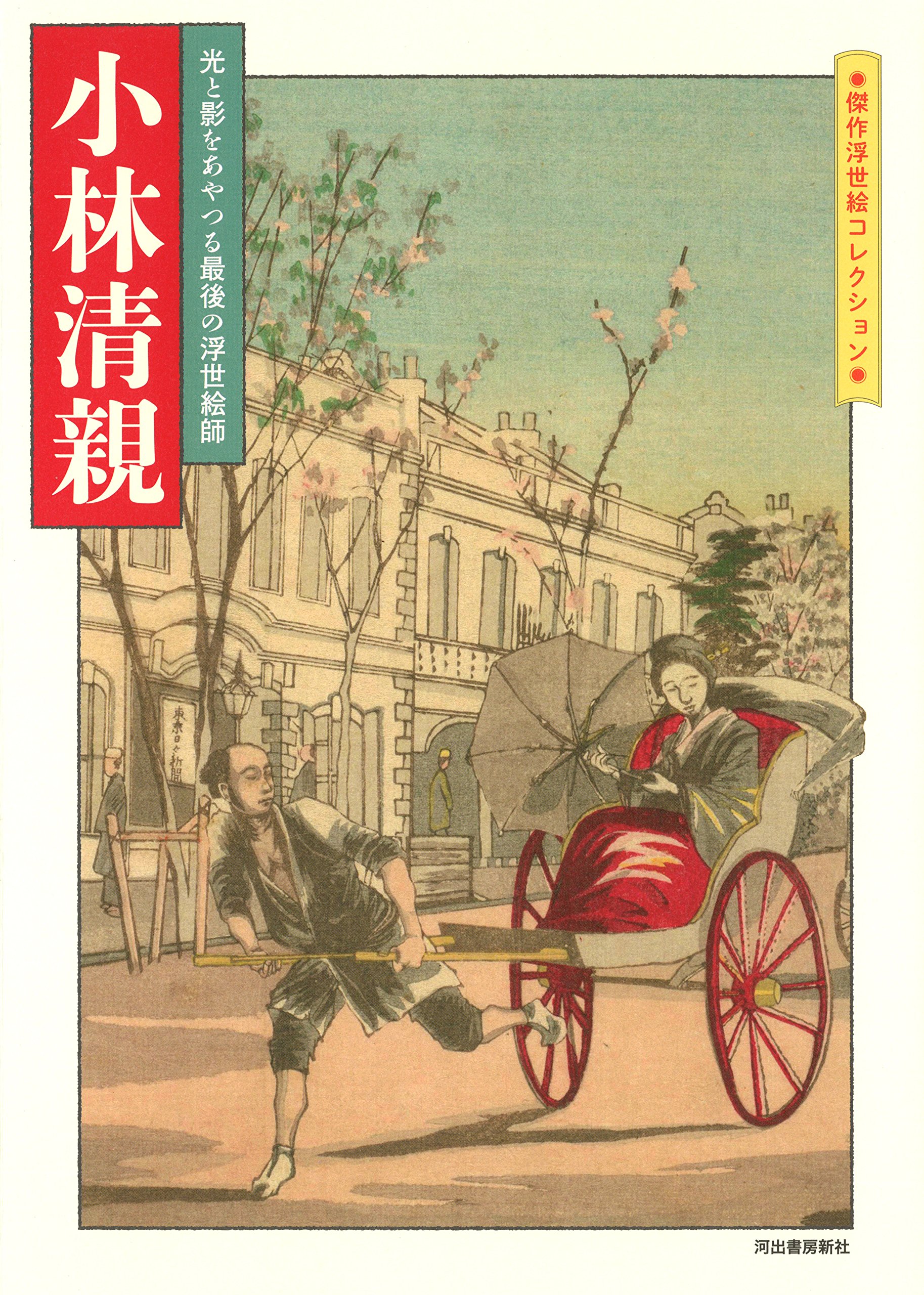 小林清親 光と影をあやつる最後の浮世絵師 傑作浮世絵コレクション 河出書房新社編集部編 本 通販 Amazon