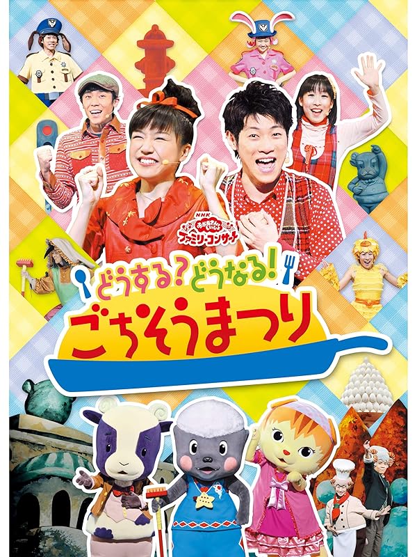 Amazon.co.jp おかあさんといっしょ ファミリーコンサート どうする？どうなる！ごちそうまつりを観る