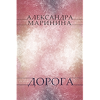 Doroga: Russian Language (Russian Edition) book cover