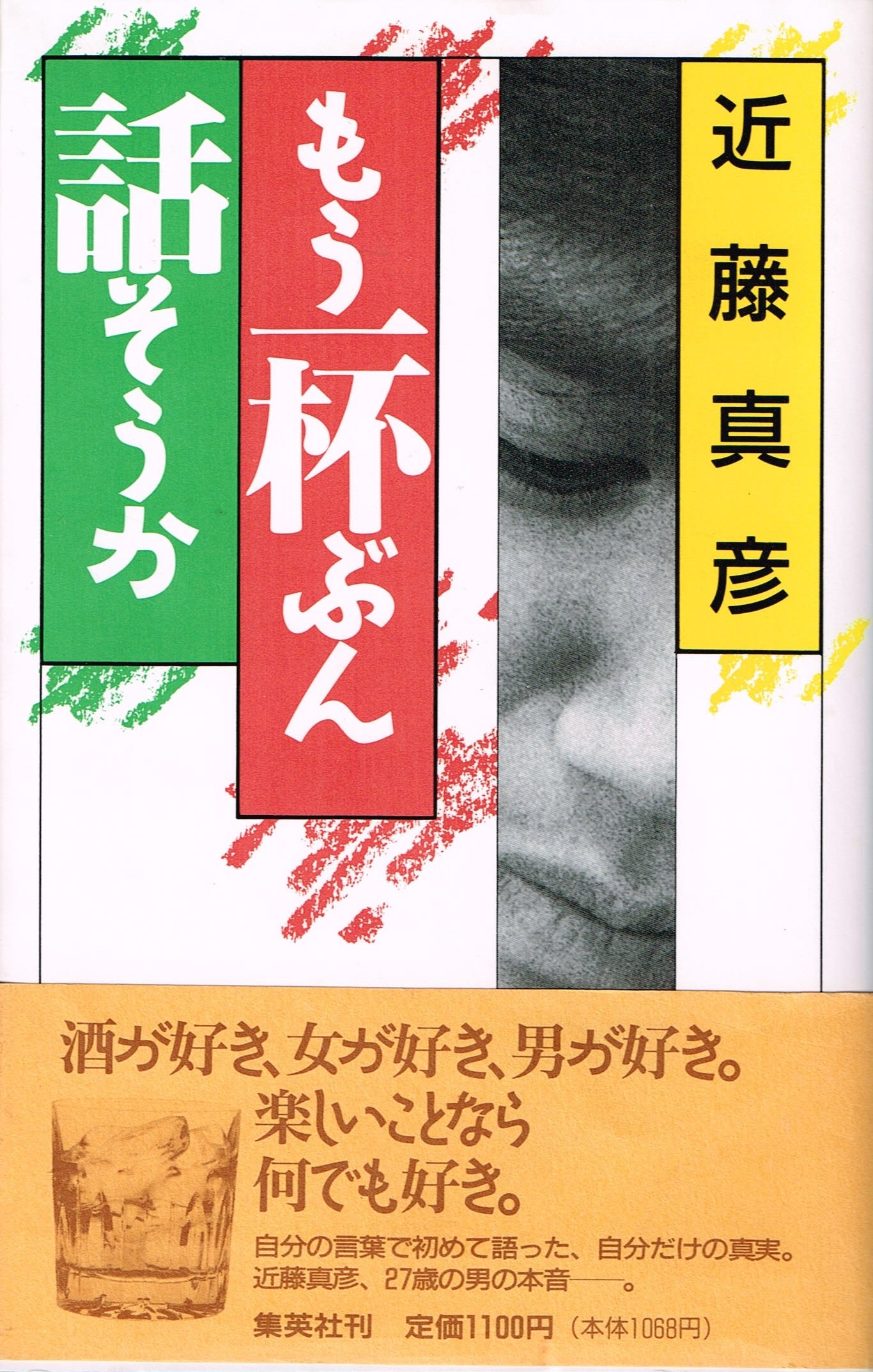 もう一杯ぶん話そうか 近藤 真彦 本 通販 Amazon