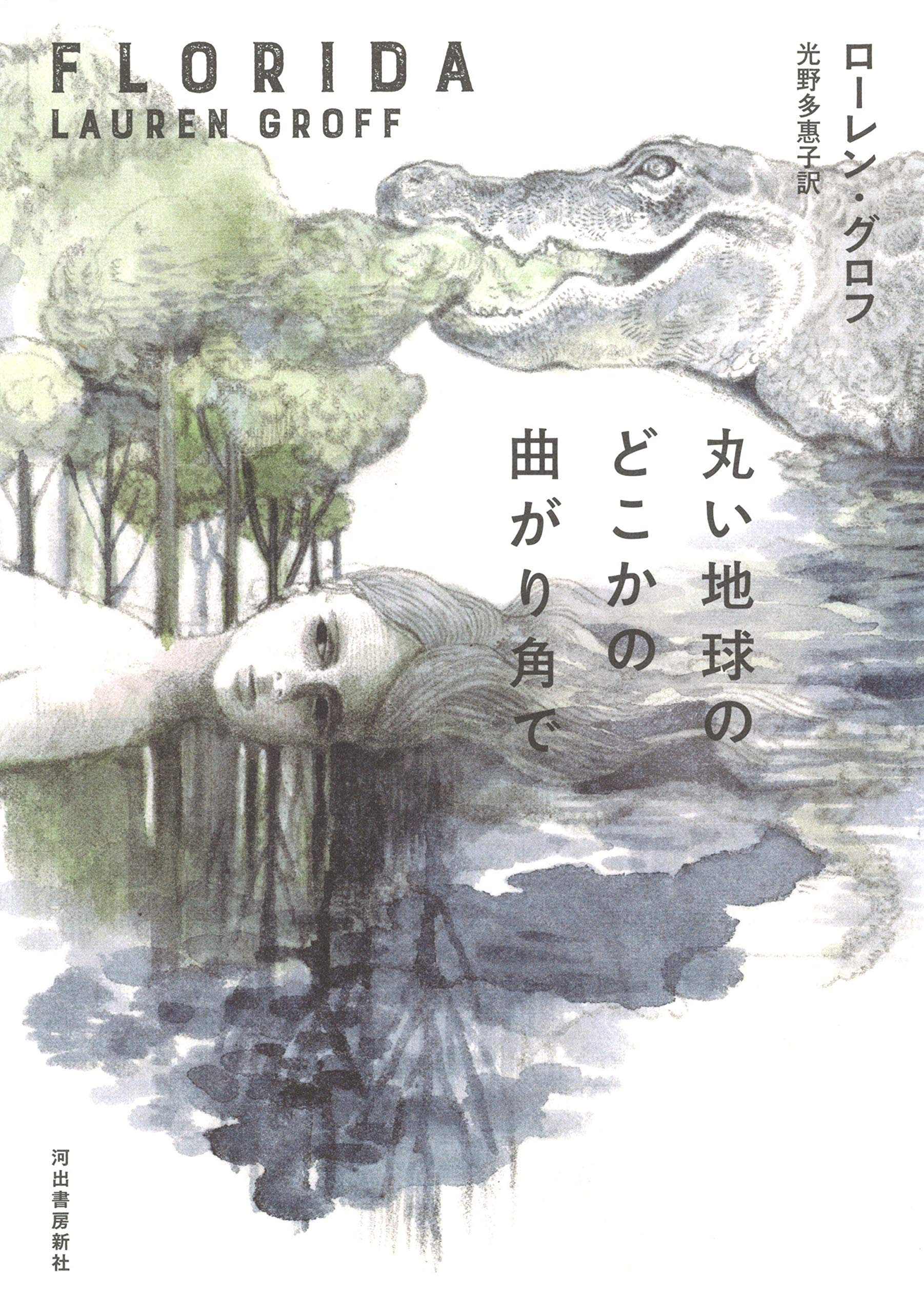 丸い地球のどこかの曲がり角で ローレン グロフ 光野多惠子 本 通販 Amazon