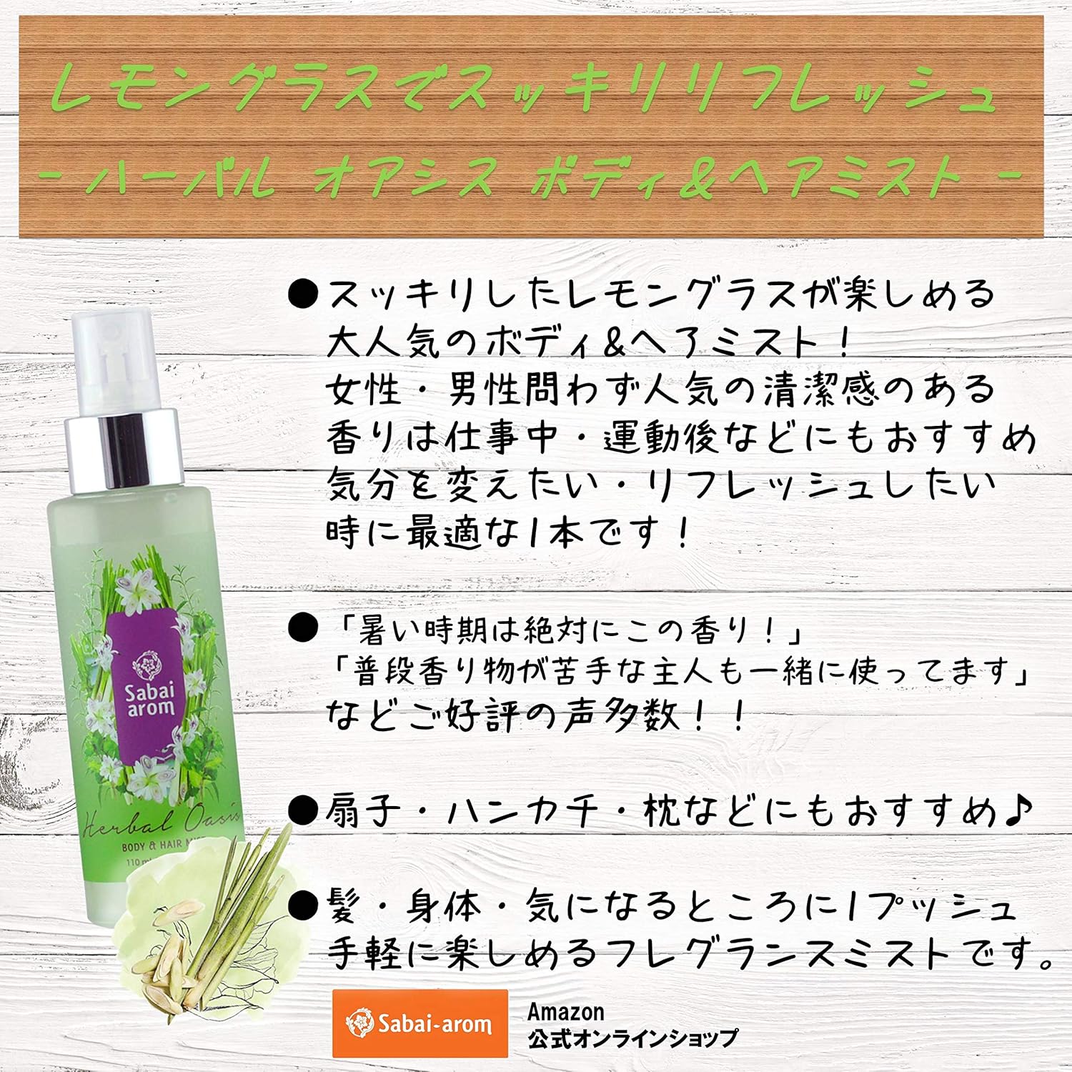Amazon サバイアロム Sabai Arom ハーバル オアシス ボディ ヘアミスト 110ml レモングラスの香り Lmg 010 Sabai Arom ボディミスト 通販