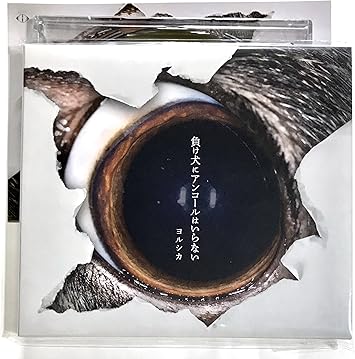 Amazon 外付け特典あり 負け犬にアンコールはいらない 初回生産限定盤 オルゴールcd 1 負け犬にアンコールはいらない 2 ヒッチコック 3 準透明少年 オリジナルポストカード付 ミュージック 音楽