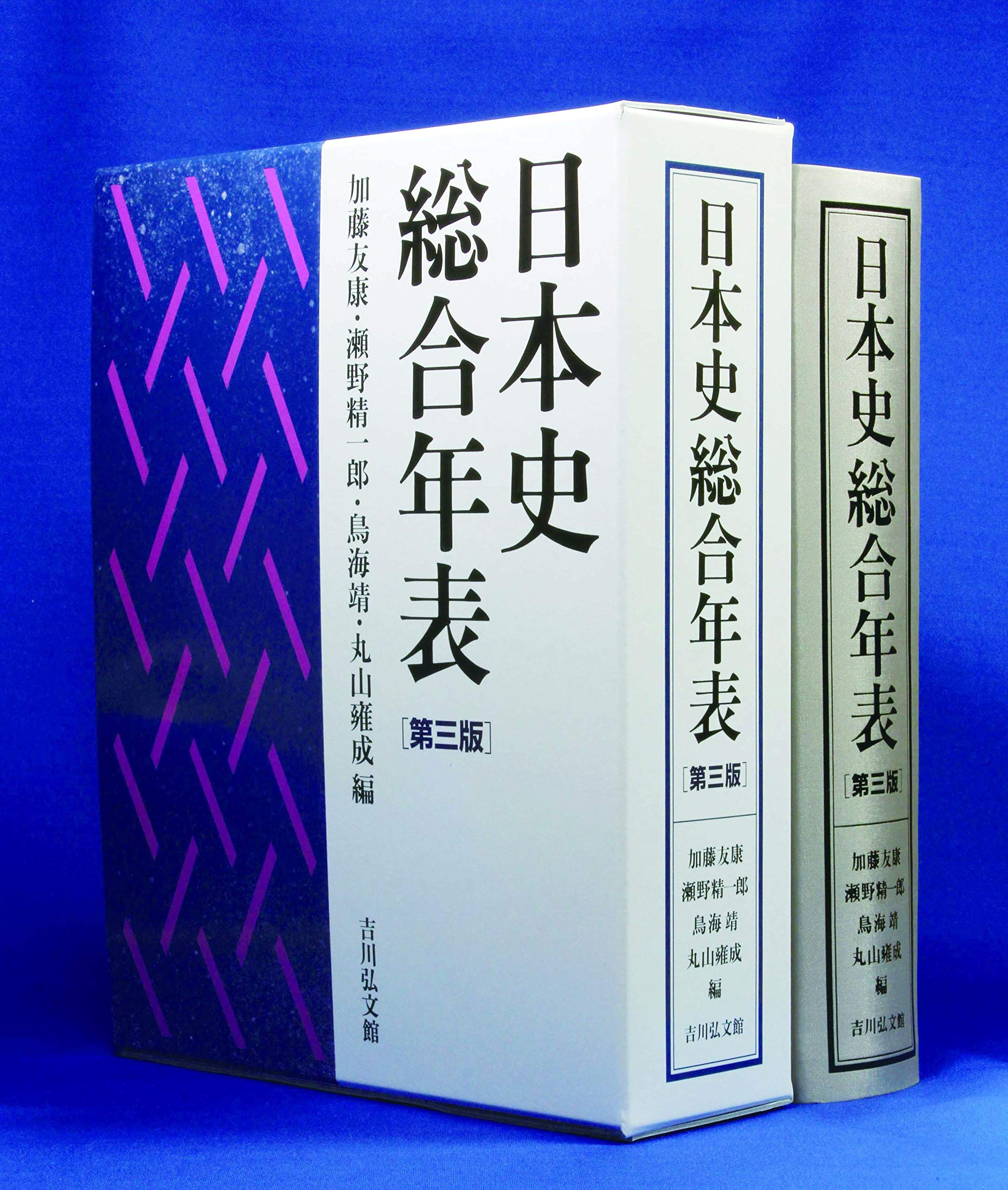 日本史総合年表 第三版 加藤 友康 瀬野 精一郎 鳥海 靖 丸山 雍成 本 通販 Amazon