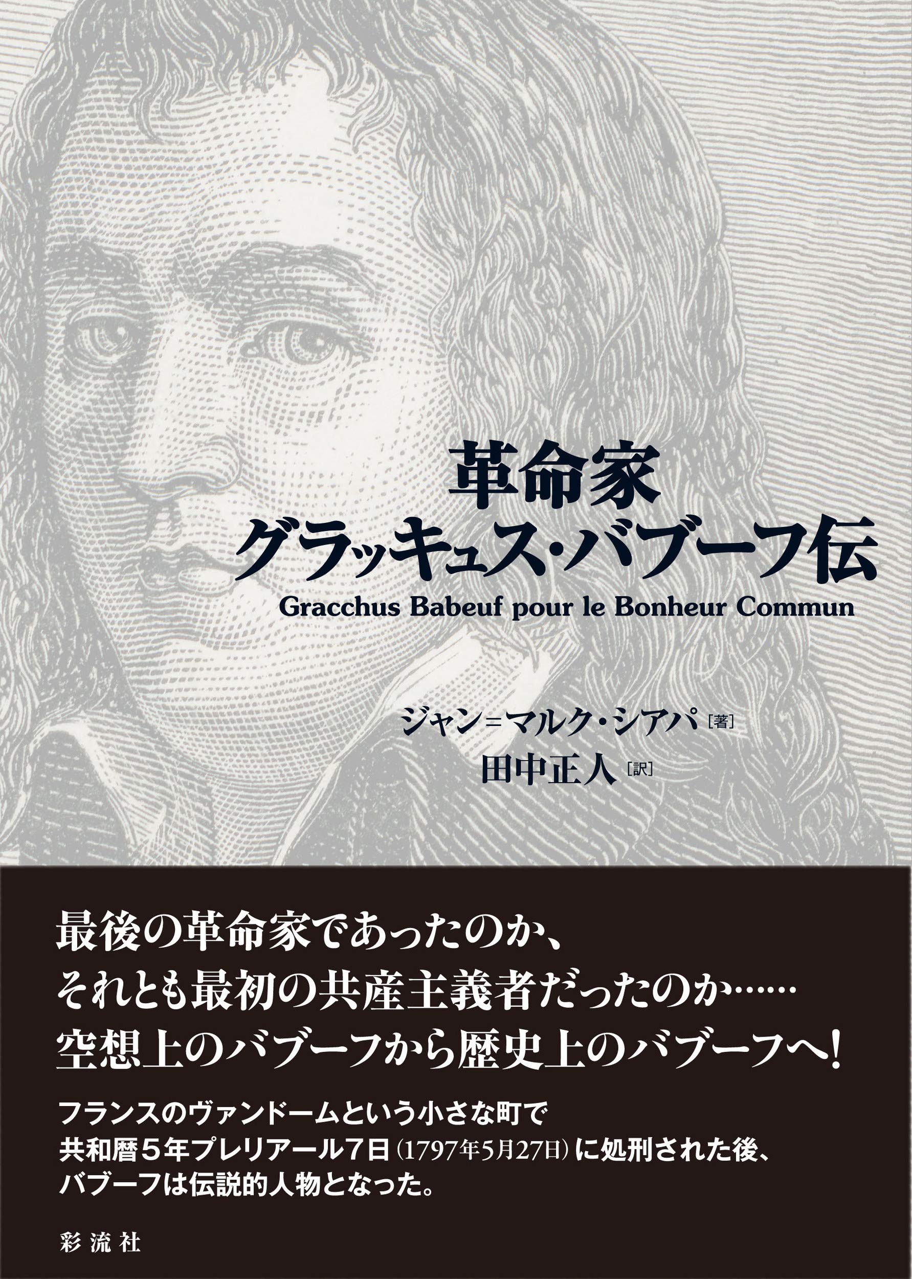革命家グラッキュス バブーフ伝 ジャン マルク シアパ 田中正人 本 通販 Amazon