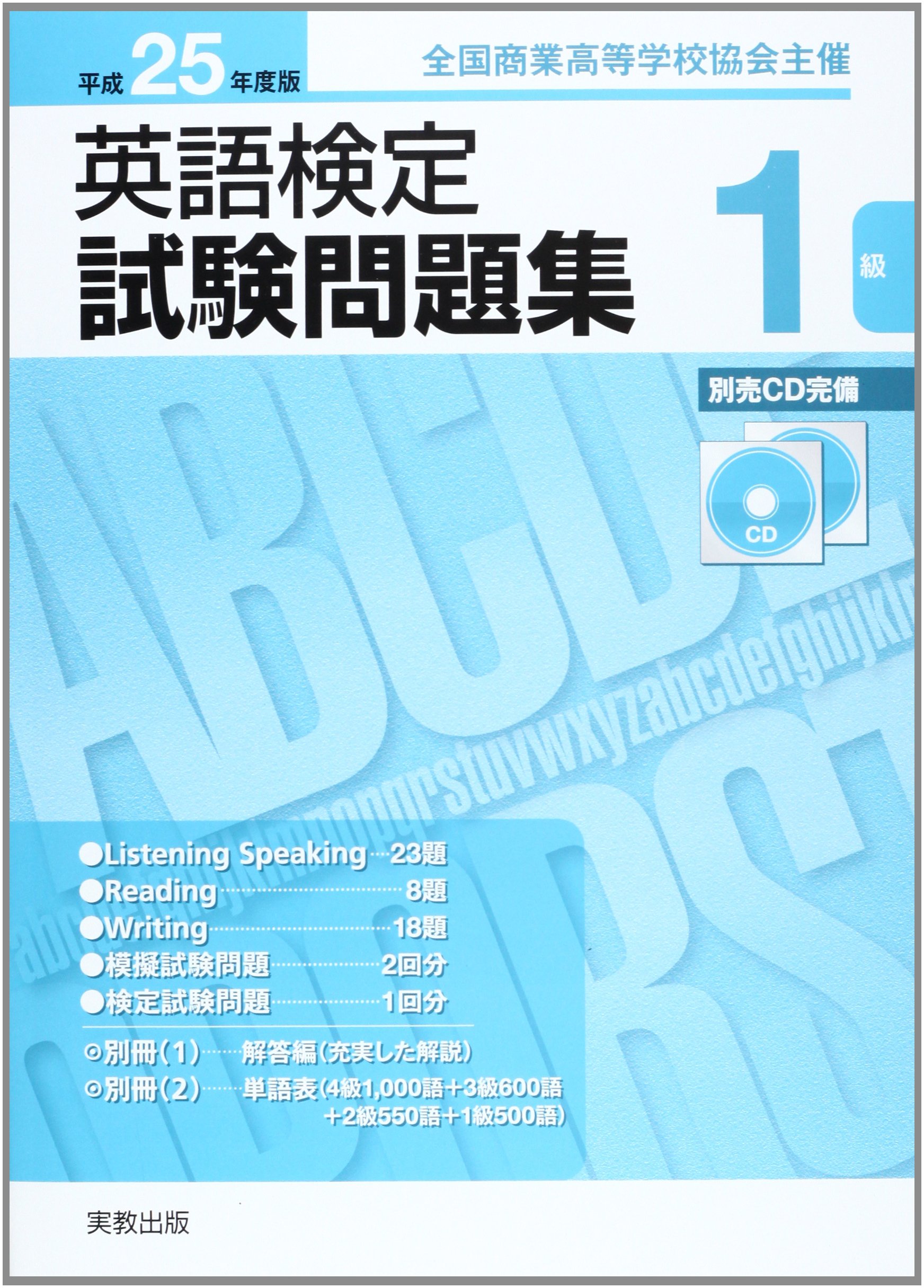 英語検定試験問題集1級 平成25年度版 全国商業高等学校協会主催 Amazon Com Books 英語検定試験問題集1級 平成25年度版 全国商業高等学校協会主催 Amazon Com Books