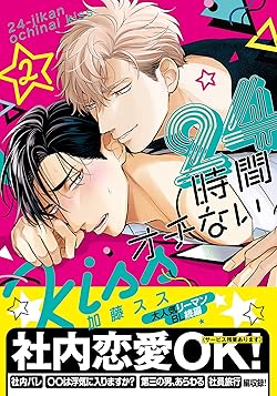 24時間オチないKISS