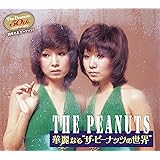 華麗なる“ザ・ピーナッツの世界”