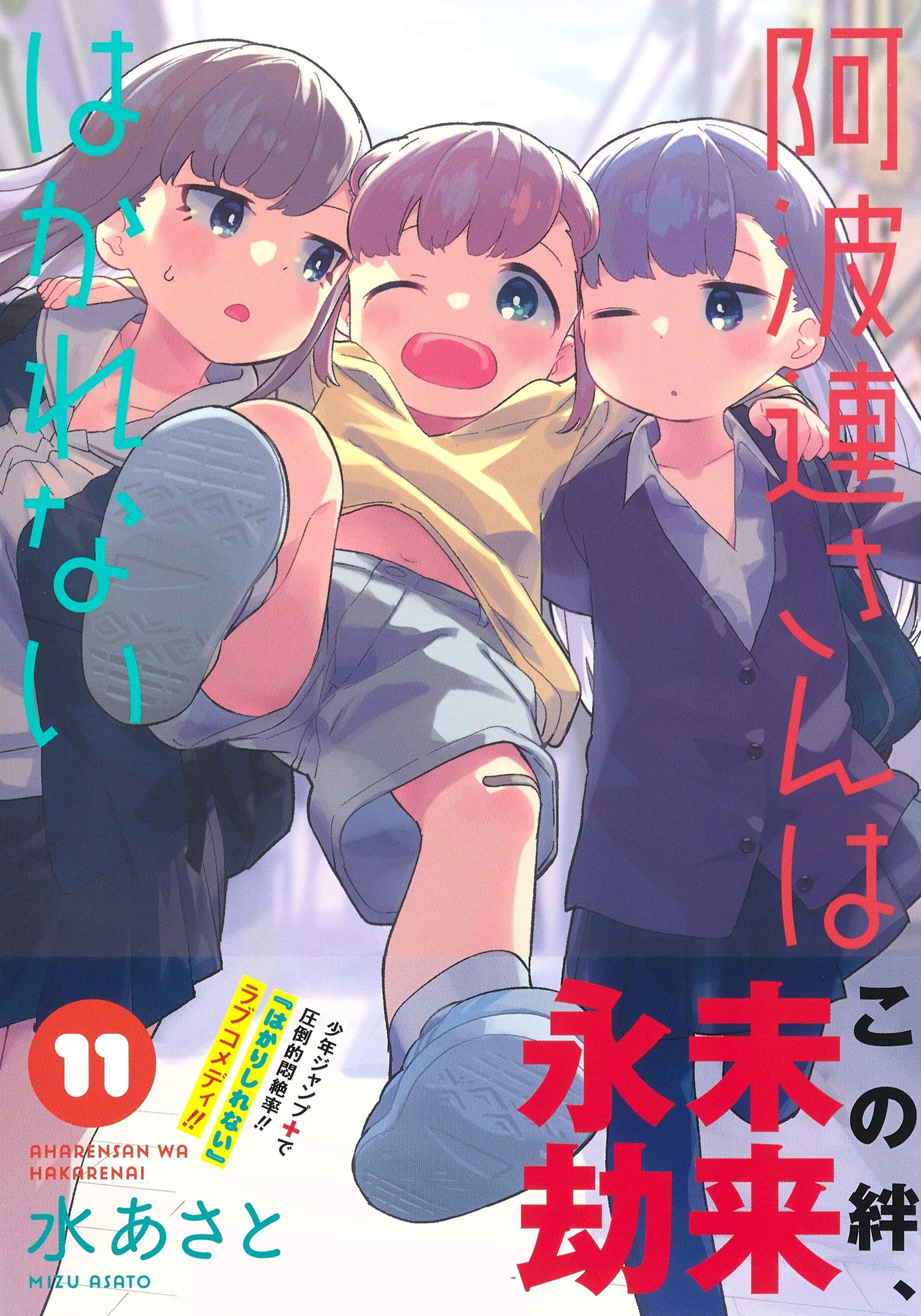 阿波連さんははかれない 11 ジャンプコミックス 水 あさと 本 通販 Amazon