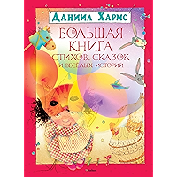 Большая книга стихов, сказок и весёлых историй (Russian Edition) book cover