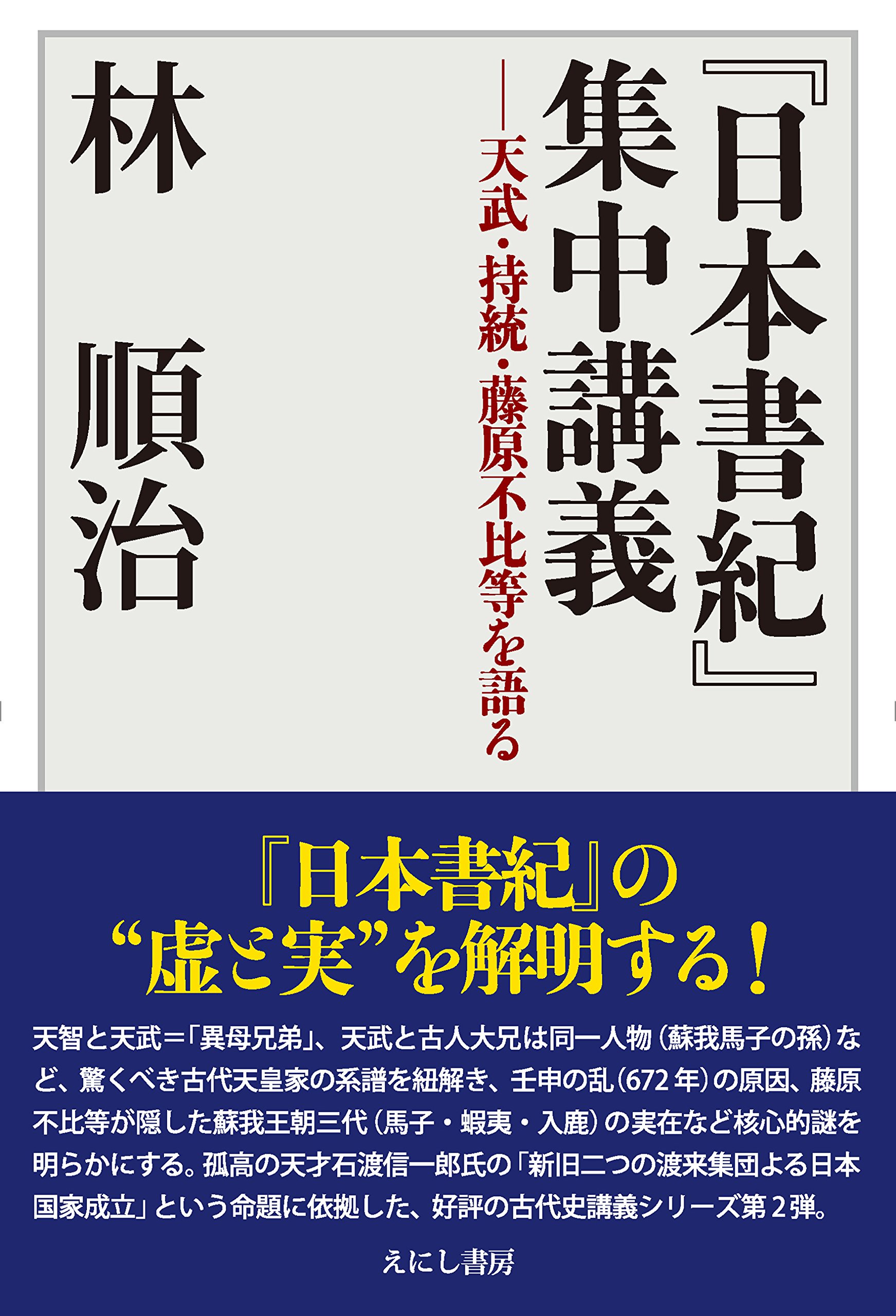 日本書紀 集中講義 天武 持統 藤原不比等を語る 順治 林 本 通販 Amazon
