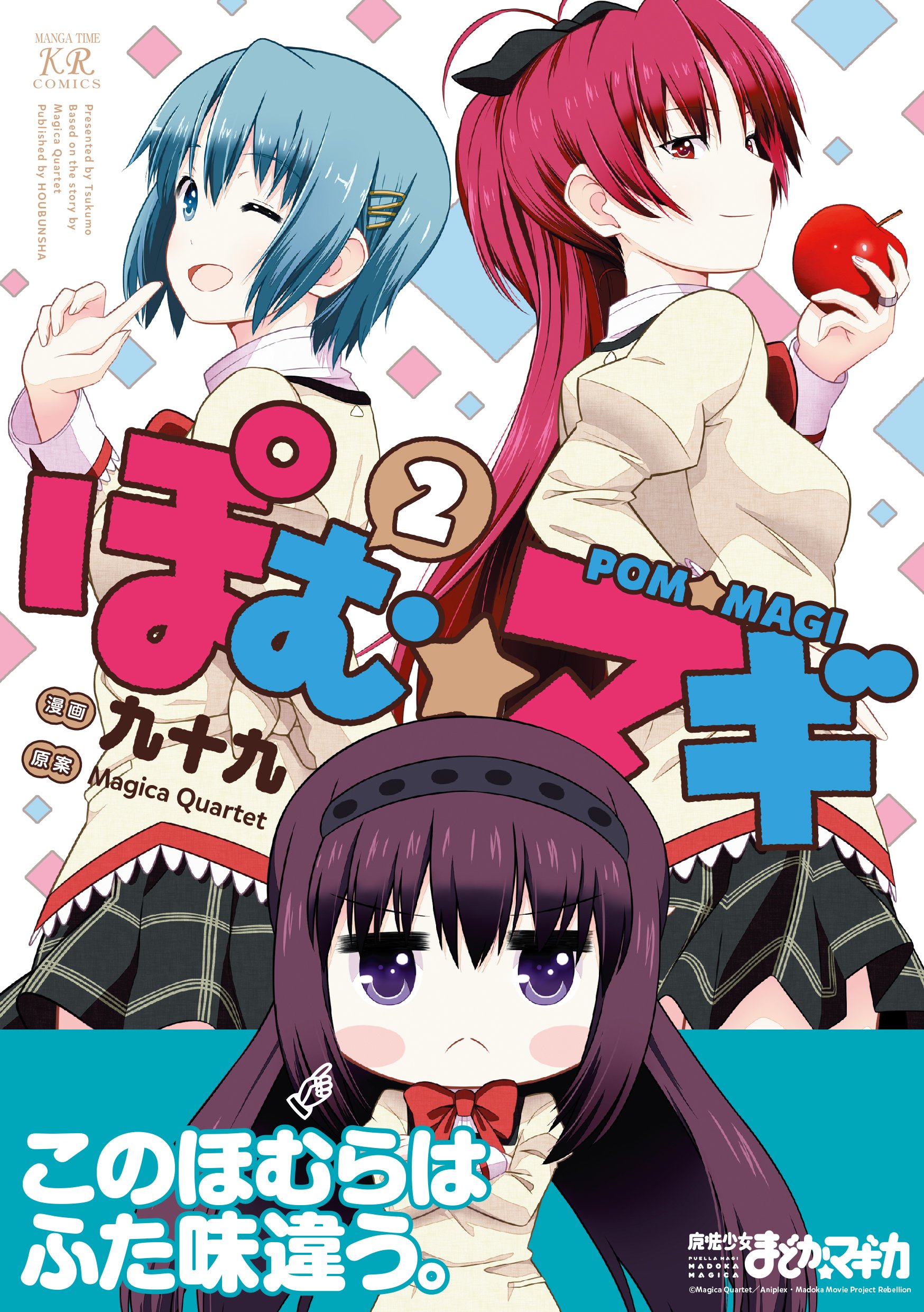 ぽむ マギ 2 まんがタイムｋｒコミックス 原案 Magica Quartet 漫画 九十九 本 通販 Amazon