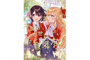 heimin no kuse ni namaikina (GLNovels) (Japanese Edition)