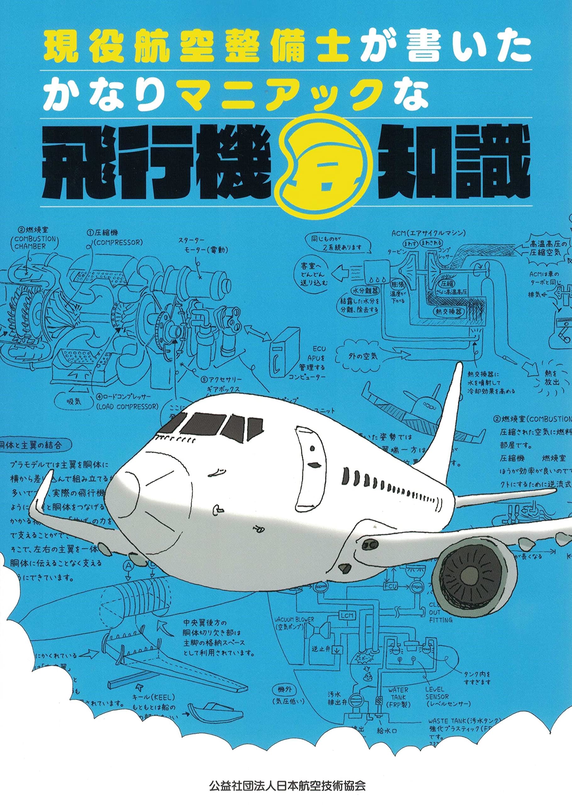 現役航空整備士が書いたかなりマニアックな飛行機豆知識 日本航空技術協会 中村惣一 本 通販 Amazon