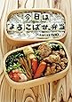 今日は''よろこばせ''弁当