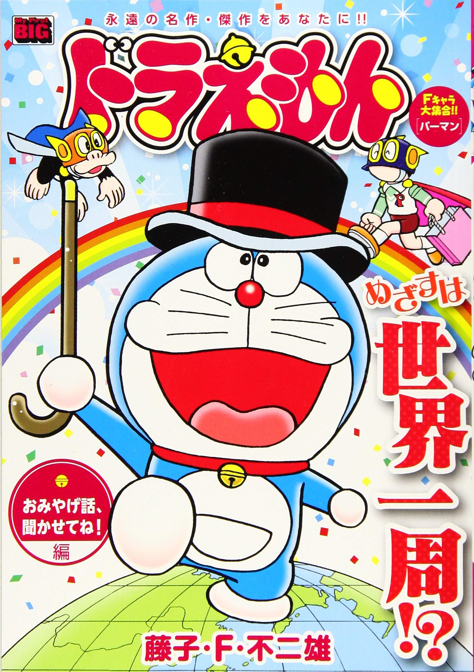 ドラえもん おみやげ話 聞かせてね 編 My First Big 藤子 F 不二雄 本 通販 Amazon