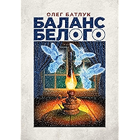Баланс белого (Russian Edition) book cover