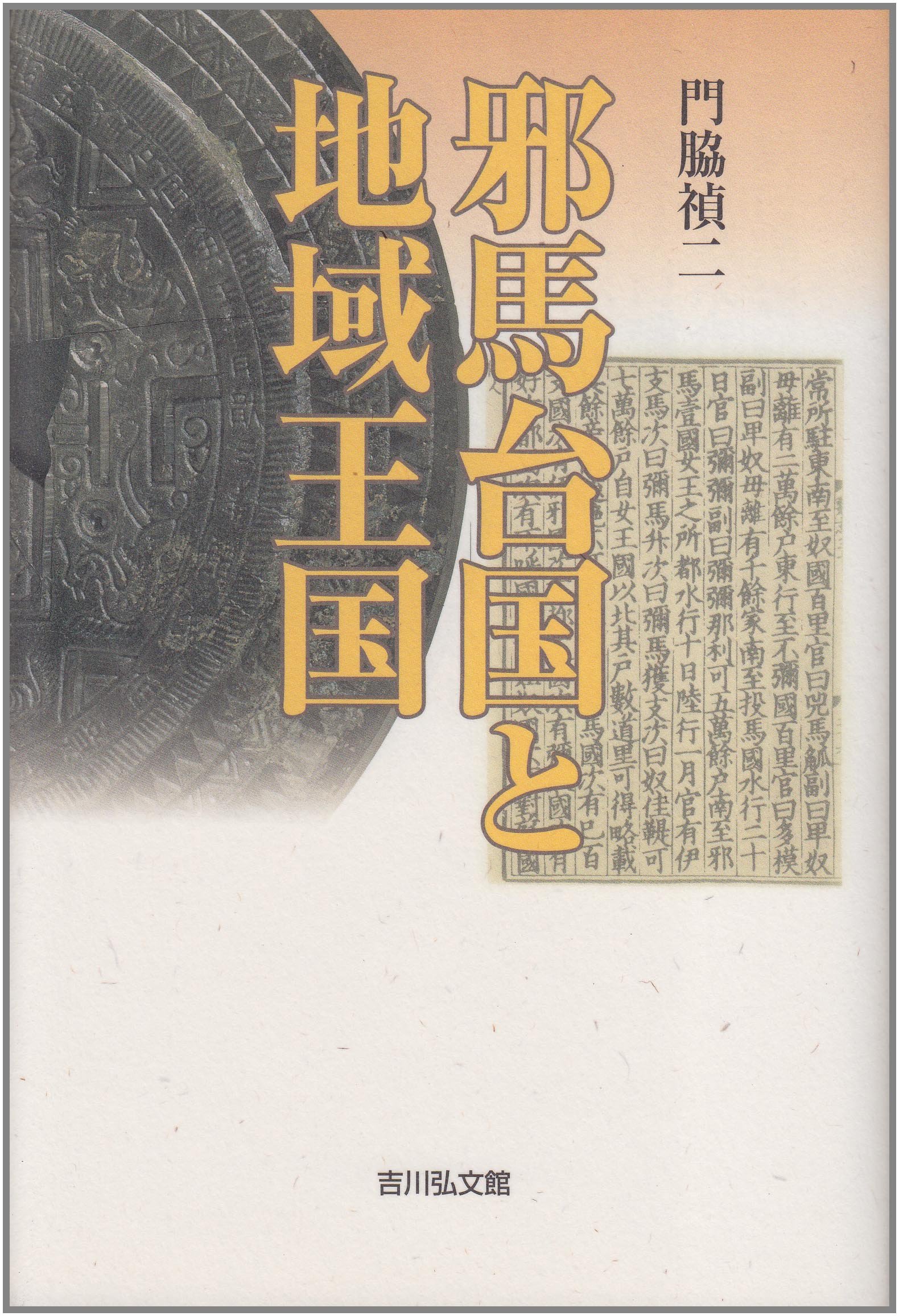 邪馬台国と地域王国 Amazon Com Books