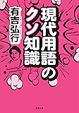 現代用語のクソ知識 (双葉文庫)