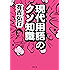 現代用語のクソ知識 (双葉文庫)