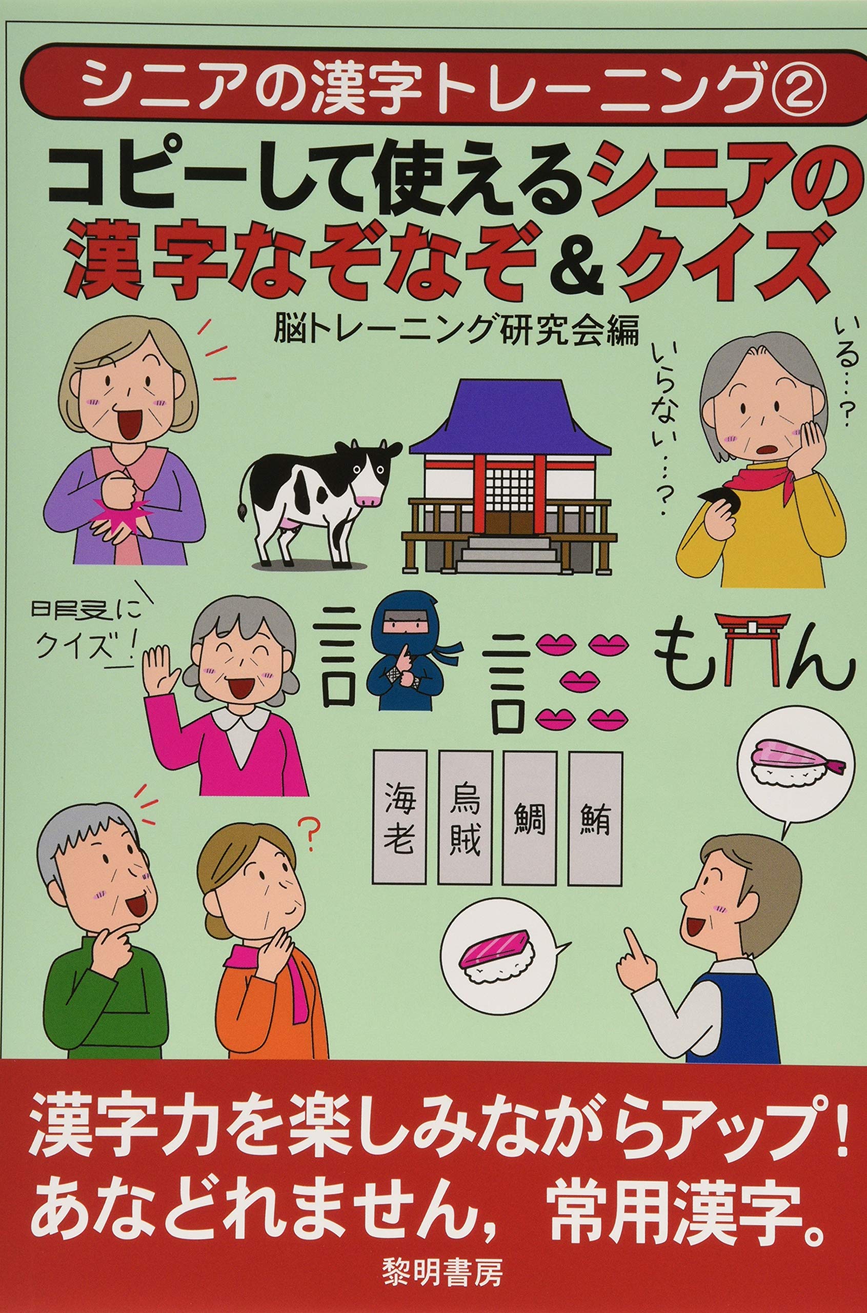 コピーして使えるシニアの漢字なぞなぞ クイズ シニアの漢字トレーニング 脳トレーニング研究会 本 通販 Amazon