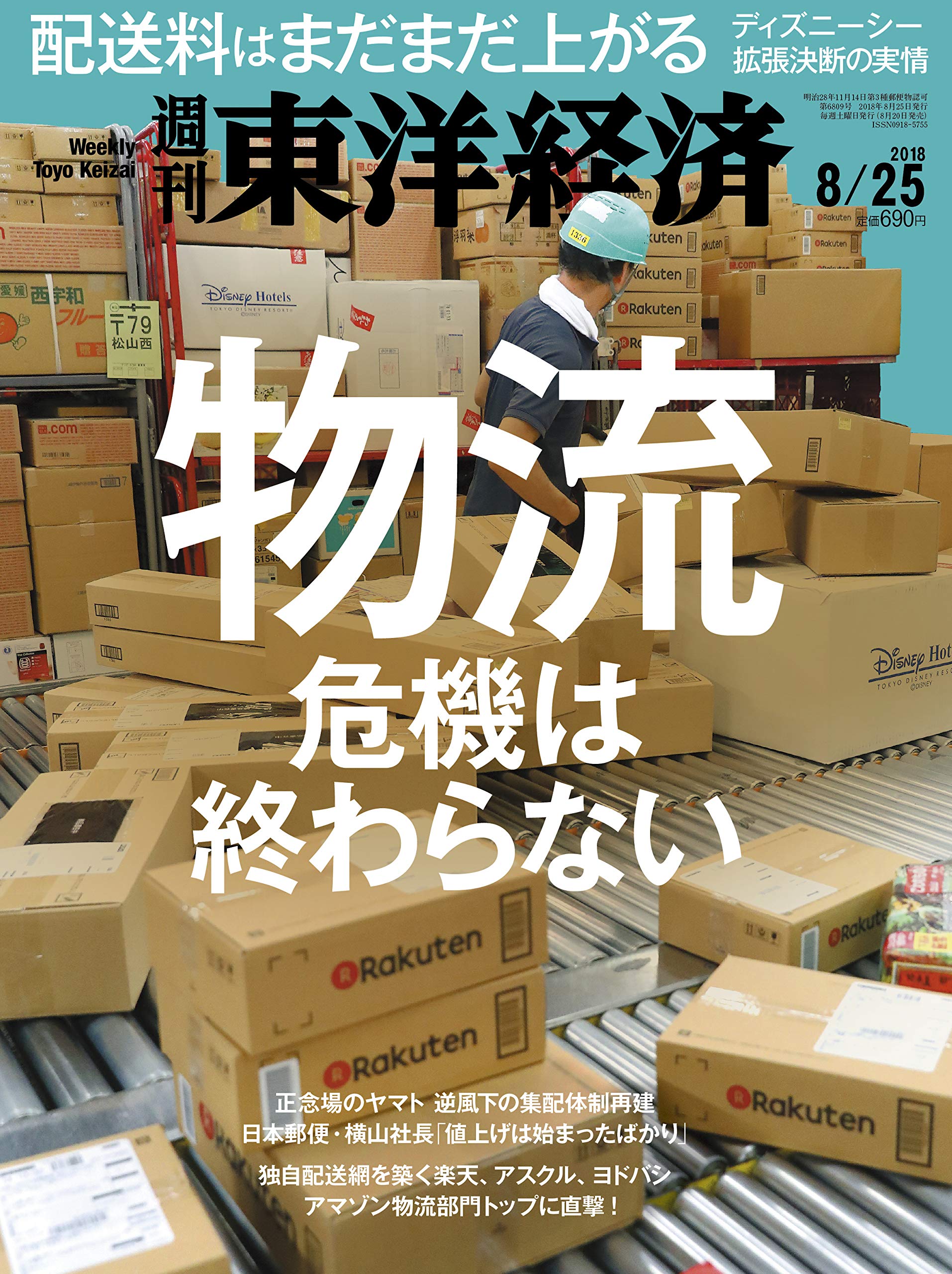 週刊東洋経済 2018年8 25号 雑誌 物流危機は終わらない 配送料はまだまだ上がる 本 通販 Amazon