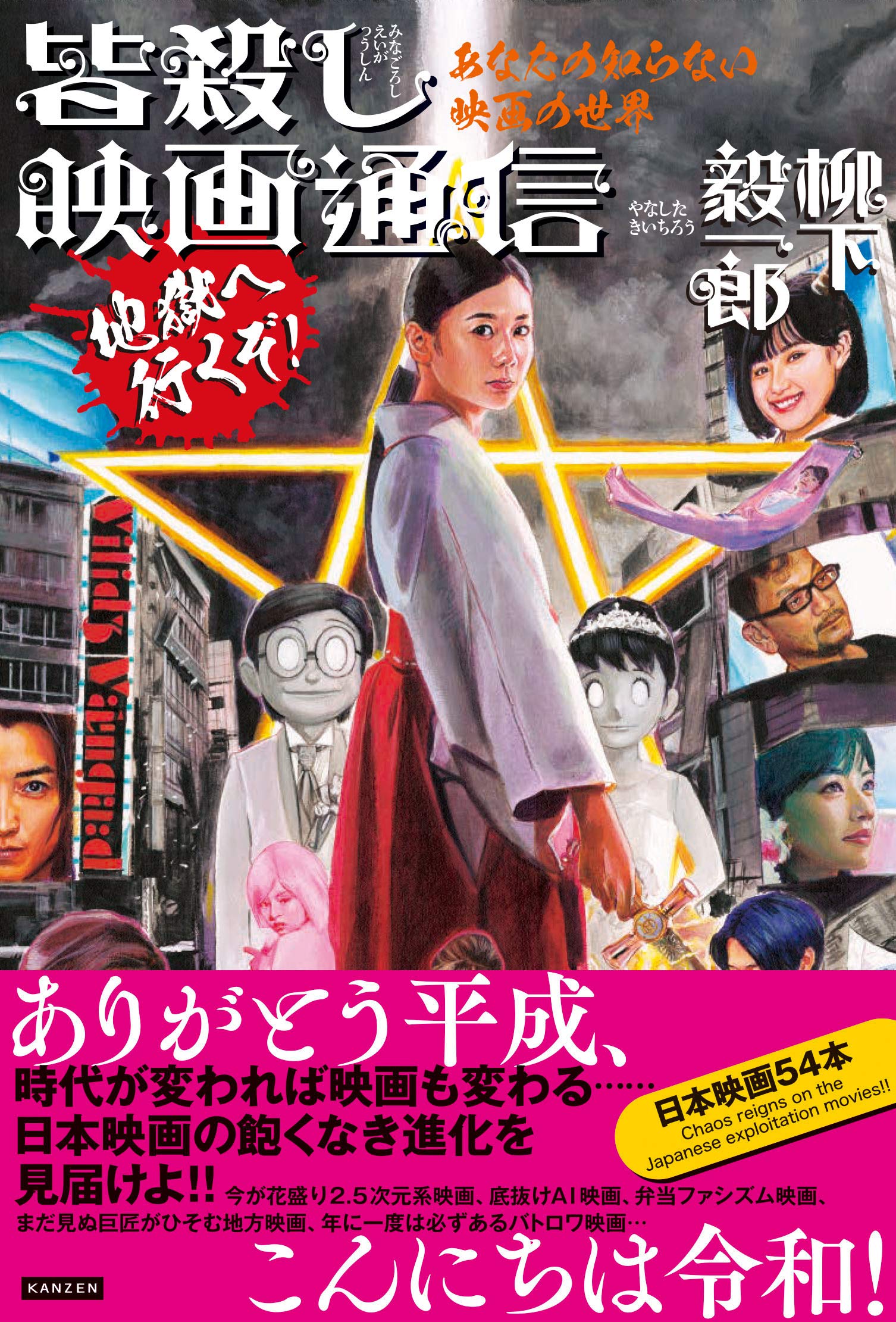 あなたの知らない映画の世界 皆殺し映画通信 地獄へ行くぞ 柳下毅一郎 本 通販 Amazon