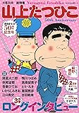 山上たつひこ 漫画家生活50周年記念号 (KAWADE夢ムック 文藝別冊)