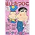 山上たつひこ 漫画家生活50周年記念号 (KAWADE夢ムック 文藝別冊)