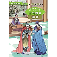 学汉语分级读物（第2级）文学故事 三国演义4 三气周瑜 (学汉语分级读物 文学故事) (Chinese Edition) book cover
