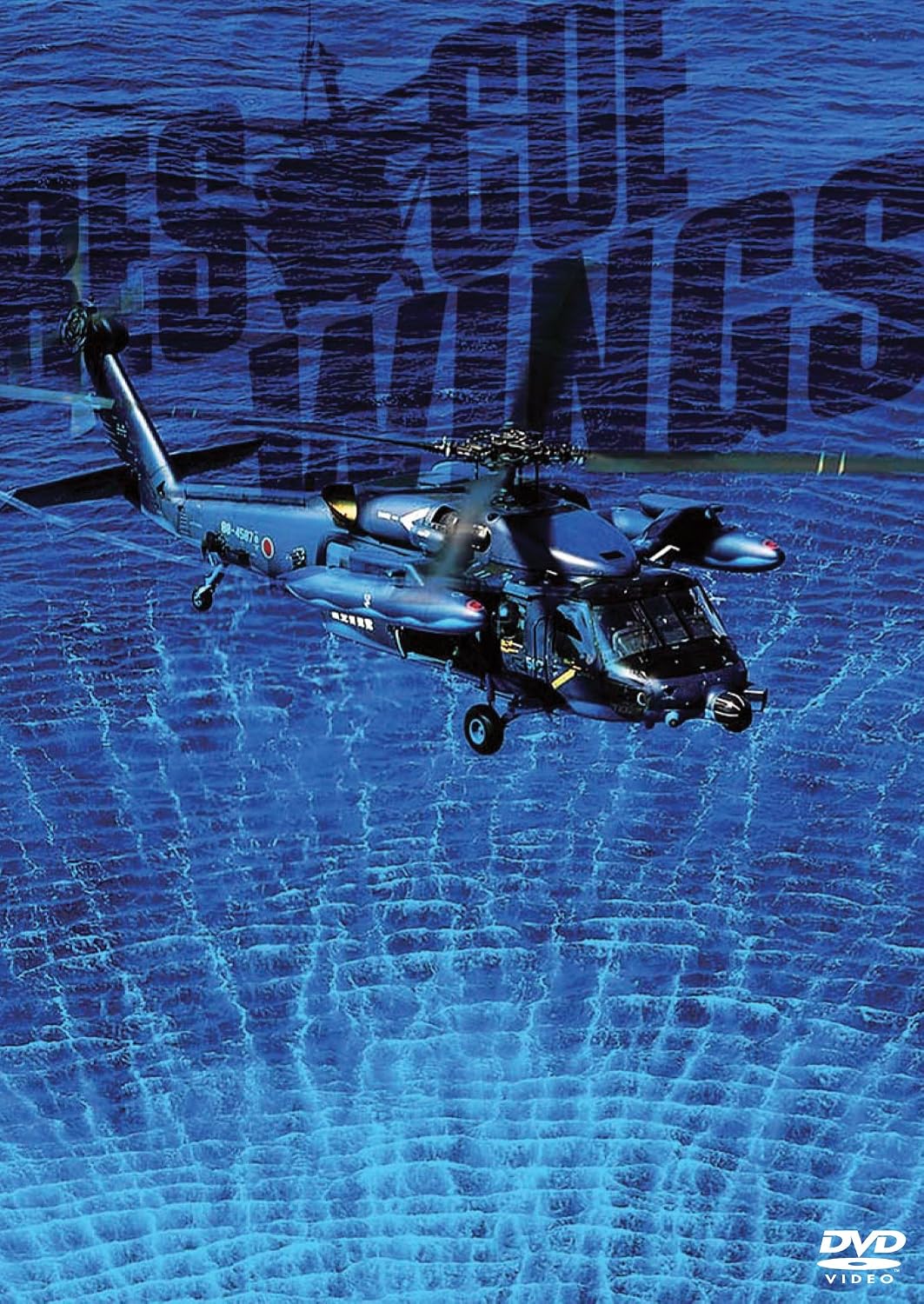 空へ 救いの翼 Rescue Wings コレクターズエディション Dvd 映画 Amazon
