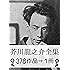 『芥川龍之介全集・378作品&rArr;1冊』
