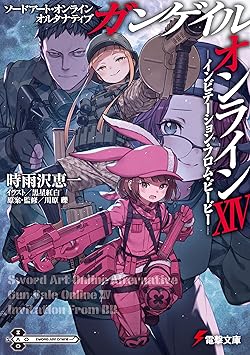 ソードアート・オンライン オルタナティブ ガンゲイル・オンライン