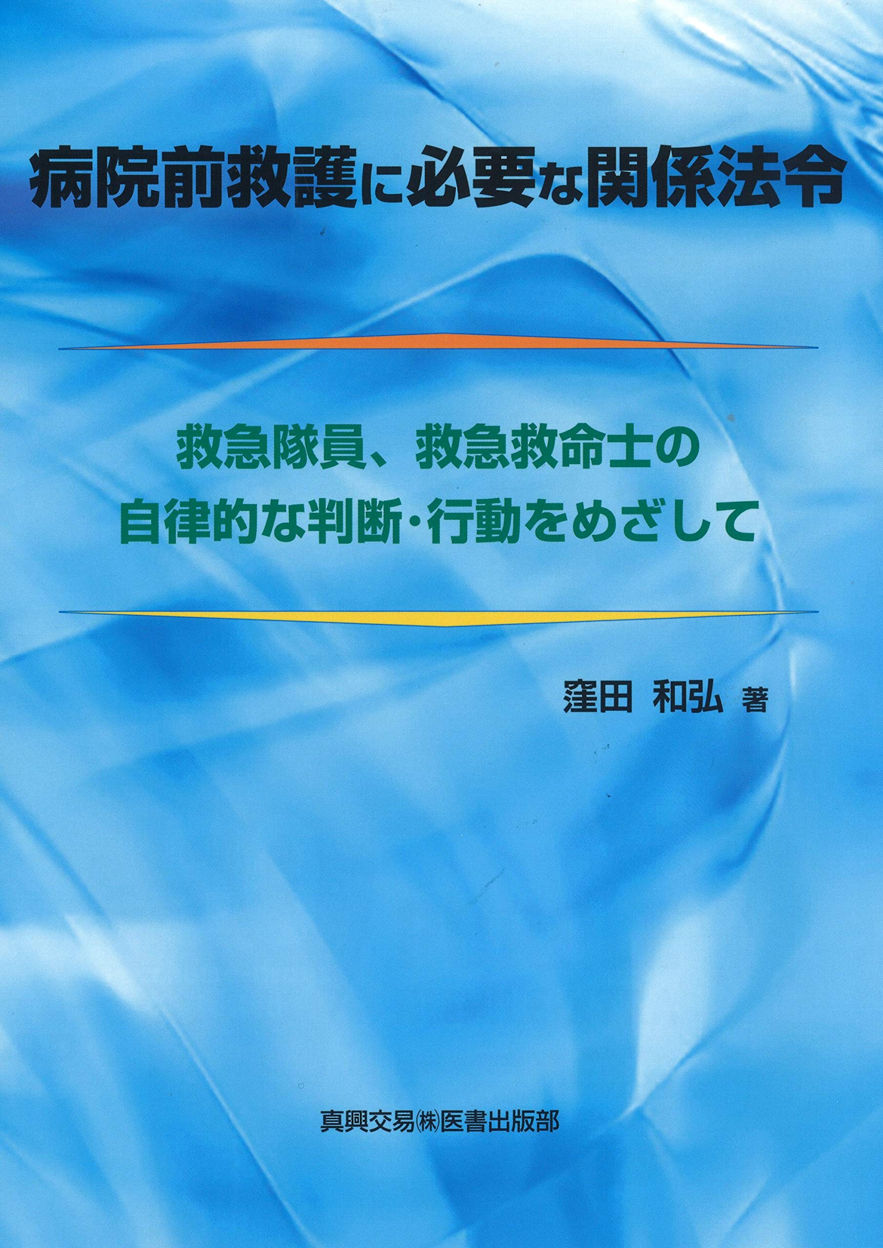 病院前救護に必要な関係法令 救急隊員 救急救命士の自律的な判断 行動を目指して 和弘 窪田 本 通販 Amazon