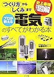 史上最強カラー図解 プロが教える電気のすべてがわかる本