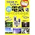 史上最強カラー図解 プロが教える電気のすべてがわかる本