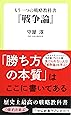 もう一つの戦略教科書 - 『戦争論』 (中公新書ラクレ)