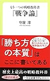 もう一つの戦略教科書 - 『戦争論』 (中公新書ラクレ)