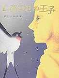 しあわせの王子 (いもとようこ世界の名作絵本)
