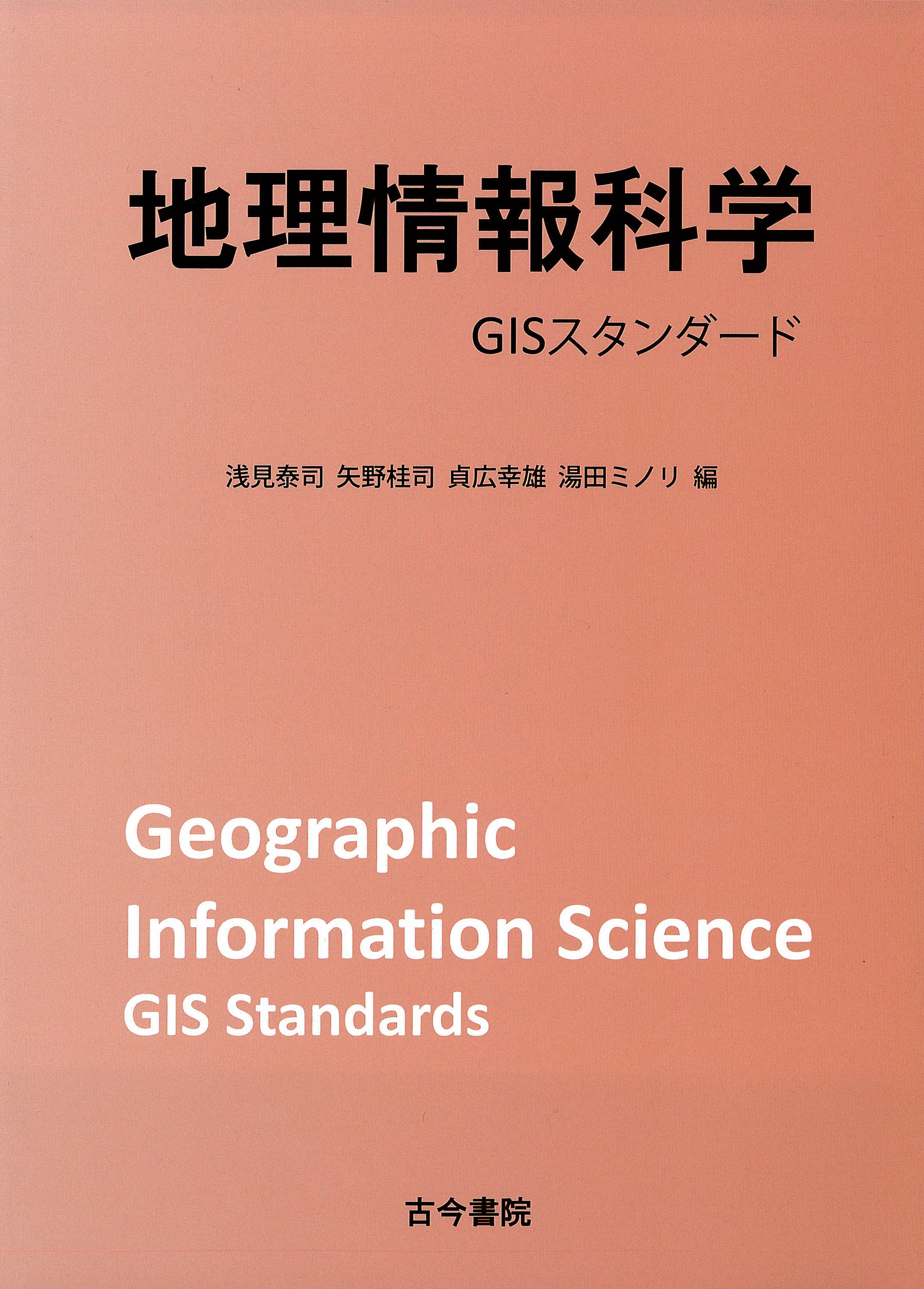 地理情報科学 Gisスタンダード 泰司 浅見 幸雄 貞広 ミノリ 湯田 桂司 矢野 本 通販 Amazon