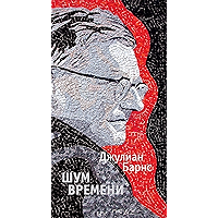 Шум времени (Большой роман) (Russian Edition) book cover